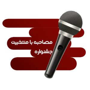 مصاحبه با منتخب جشنواره ملی فردخت کاشان